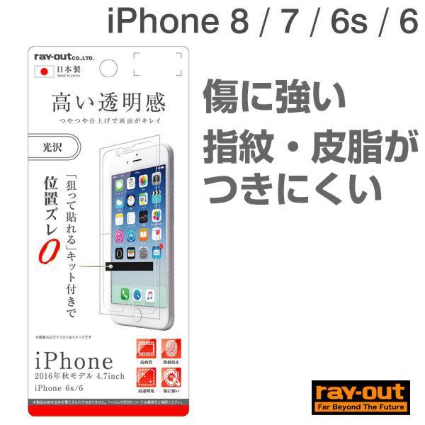[iPhone 8/7/6s/6専用]液晶保護フィルム 指紋防止(光沢)