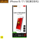 [iPhone8/7/SE(第2世代)専用]液晶保護フィルム指紋・反射防止｜スマホケース・スマホカバー・iPhoneケース通販のHamee