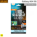 [Galaxy A54 5G専用]ray-out レイ・アウト 画面保護ガラスフィルム 10H 指紋認証対応 防埃(ブルーライトカット)