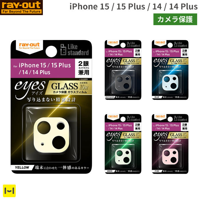 [iPhone 15/15 Plus/14/14 Plus専用]ray-out レイ・アウト eyes カメラガラスフィルム 10H