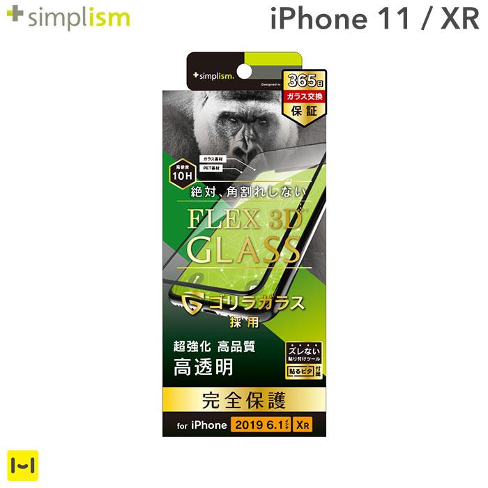 [iPhone 11/XR専用]simplism [FLEX 3D] ゴリラガラス 複合フレームガラス(ブラック)