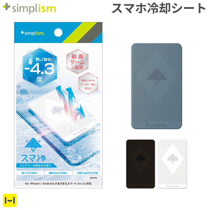 simplism [スマ冷え] 貼って剥がせるスマートフォン冷却シート