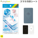simplism [スマ冷え] 貼って剥がせるスマートフォン冷却シート