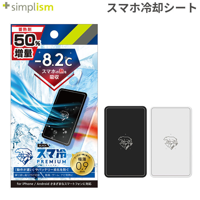 Simplism 「スマ冷えPremium -8.2℃」（スマホの熱対策に貼って剥がせるスマートフォン冷却シート）