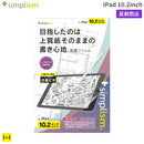 [iPad 10.2inch(第9/8/7世代)専用]Simplism シンプリズム 上質紙そのままの書き心地 画面保護フィルム(反射防止)