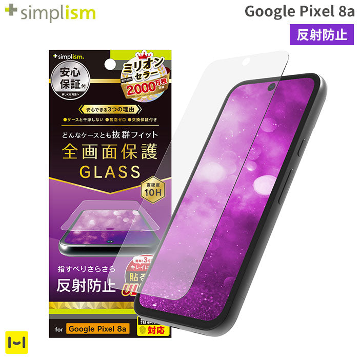 [Google Pixel 8a専用]Simplism シンプリズム ケースとの相性抜群 画面保護強化ガラス(反射防止)