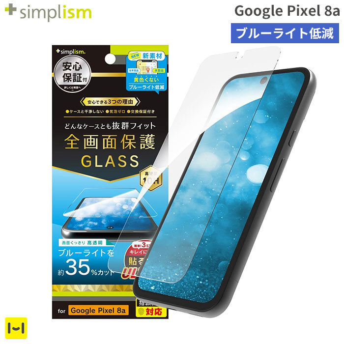 [Google Pixel 8a専用]Simplism シンプリズム ケースとの相性抜群 ブルーライト低減 画面保護強化ガラス(光沢)