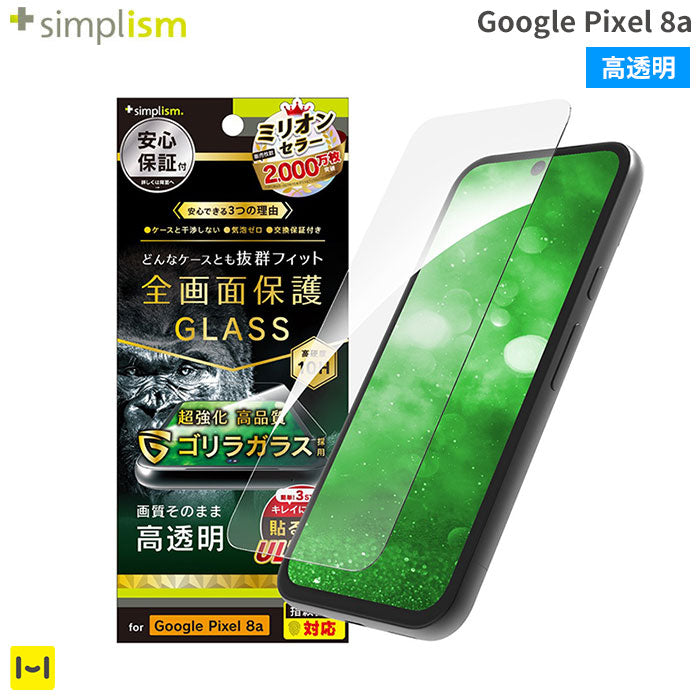 [Google Pixel 8a専用]Simplism シンプリズム ケースとの相性抜群 ゴリラガラス 画面保護強化ガラス(高透明)