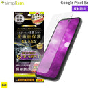 [Google Pixel 8a専用]Simplism シンプリズム ケースとの相性抜群 ゴリラガラス 画面保護強化ガラス(反射防止)