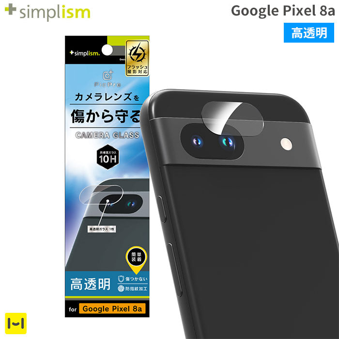 [Google Pixel 8a専用]Simplism シンプリズム 高透明レンズ保護ガラス(クリア)