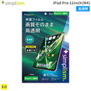 [iPad Pro 11inch(M4)専用]Simplism シンプリズム 画面保護フィルム(高透明)