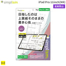[iPad Pro 11inch(M4)専用]Simplism シンプリズム 上質紙そのままの書き心地 画面保護フィルム(反射防止)