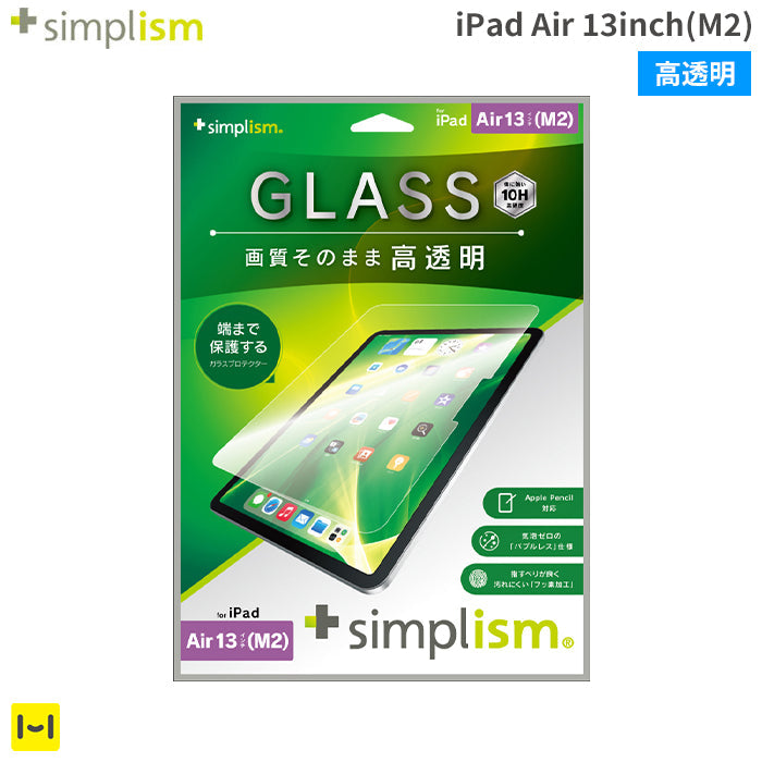 [iPad Air 13inch(M2)専用]Simplism シンプリズム 画面保護強化ガラス(高透明)