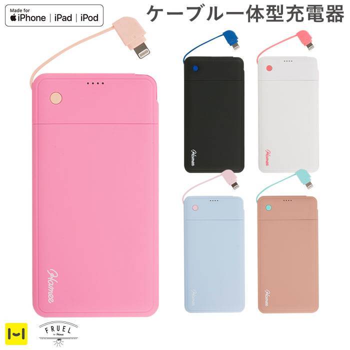 [Apple Lightningコネクター専用]FRUEL フルーエル MFi取得ライトニングケーブル内蔵モバイル充電器5000mAh｜Hamee