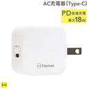 PD対応1ポートType-CAC充電器(ホワイト)【iPhone12/12mini/12Pro/12ProMaxのUSBType-C（Type-C-lightningケーブル）での充電に便利！】｜スマホケース・スマホカバー・iPhoneケース通販のHamee
