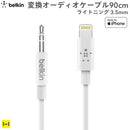 [MFi取得品]belkinLightningto3.5mm変換オーディオケーブル90cm(ホワイト)｜スマホケース・スマホカバー・iPhoneケース通販のHamee