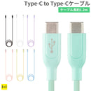 PD対応 Type-C to Type-Cシリコンケーブル1.2m