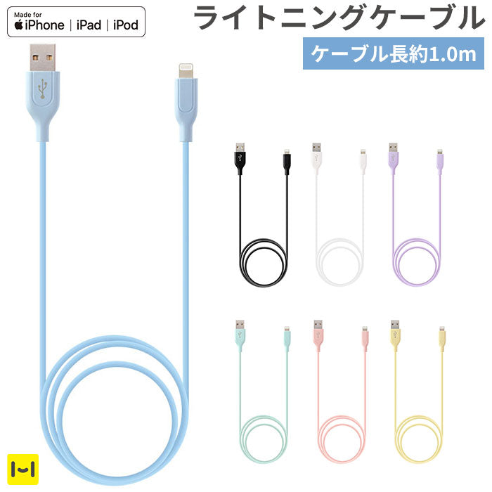 【MFi取得品】Lightningケーブル シリコンケーブル 1m