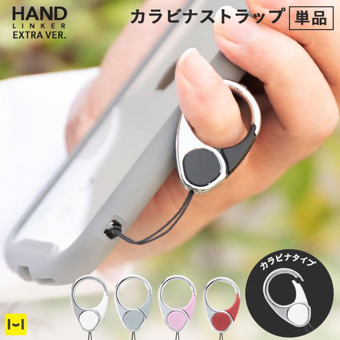 【HandLinker EXTRA】ハンドリンカーエクストラ カラビナリングストラップ