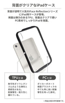 [iPad 10.9inch(第10世代) / 10.2inch(第9/第8/第7世代)専用]iFace Reflection ポリカーボネートクリアケース｜スマホケース・スマホカバー・iPhoneケース通販のHamee