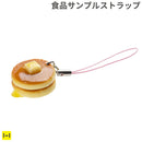 そっくりサンプル携帯ストラップ(おやつパン/ホットケーキ)