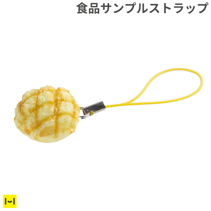 そっくりサンプル携帯ストラップ(メロンパン)