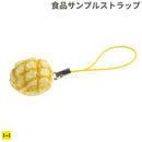 そっくりサンプル携帯ストラップ(メロンパン)