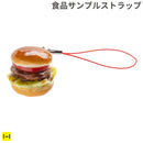 そっくりサンプル携帯ストラップ(ハンバーガー)