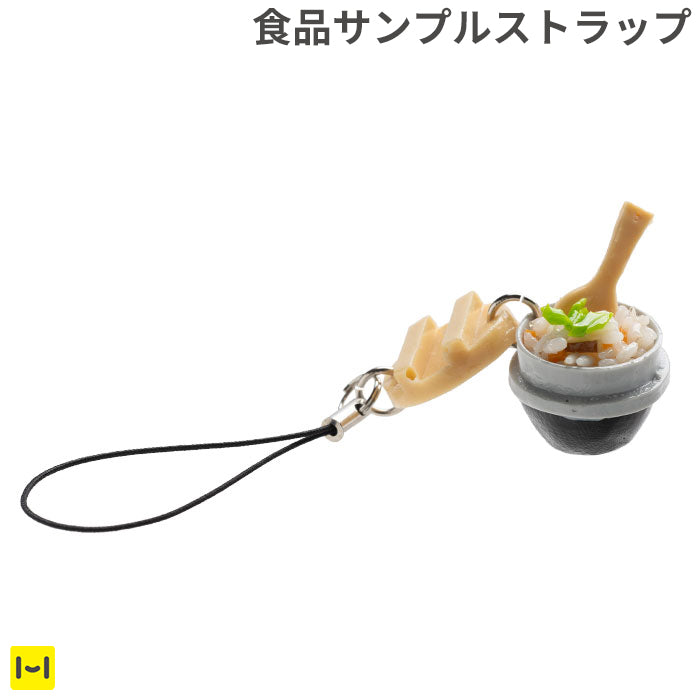 そっくりサンプル携帯ストラップ(ふっくら釜飯/炊き込み)