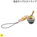 そっくりサンプル携帯ストラップ(ふっくら釜飯/炊き込み)