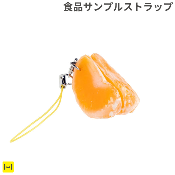 そっくりサンプル携帯ストラップ(みかん薄皮付き/4cm)