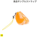 そっくりサンプル携帯ストラップ(みかん薄皮付き/4cm)