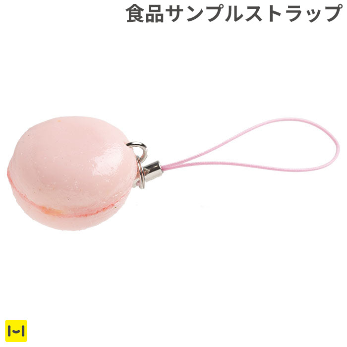 そっくりサンプル携帯ストラップ(マカロンストロベリー)
