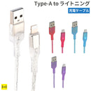 Melia クリア充電ケーブル Type-A to ライトニング