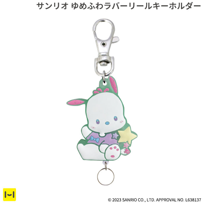 サンリオ ゆめふわラバーリールキーホルダー(ポチャッコ)