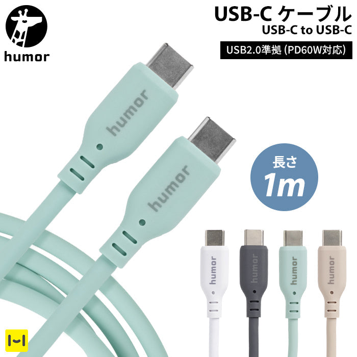 humor カラフルタイプCケーブル USB 2.0 CABLE TYPE-C to TYPE-C 1.0m
