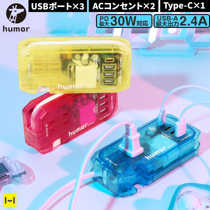 humor handy Plus AC PD30W対応 USB タップ