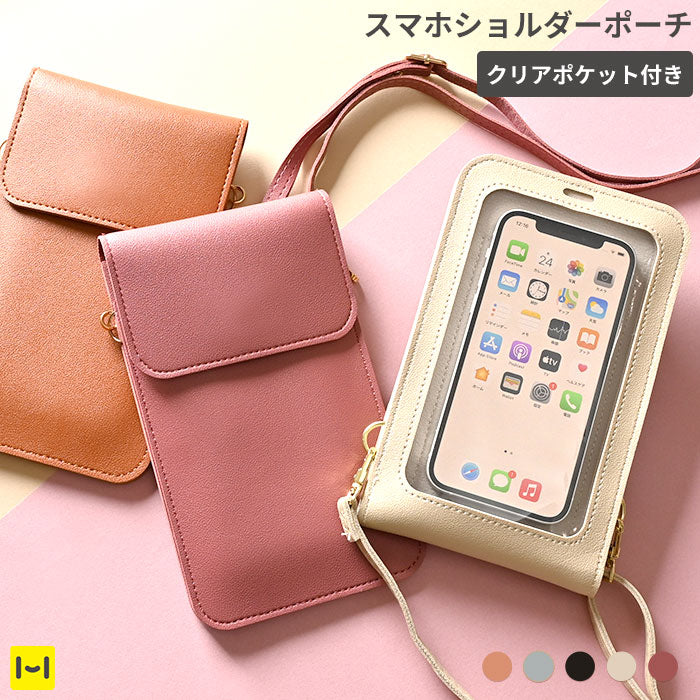 【各種スマートフォン対応】クリアポケット付きスマホショルダーポーチ