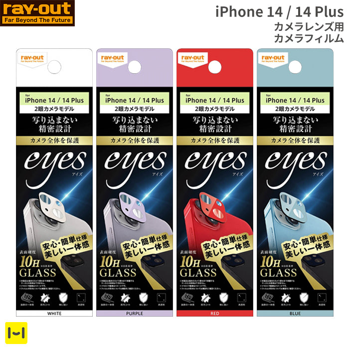 [iPhone 14/14 Plus専用]ray-out レイ・アウト eyes カメラガラスフィルム 10H