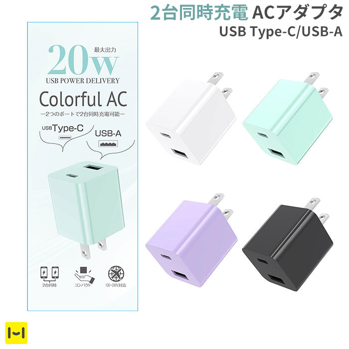 [各種スマートフォン対応]PD対応 最大出力20W カラフルACアダプタ