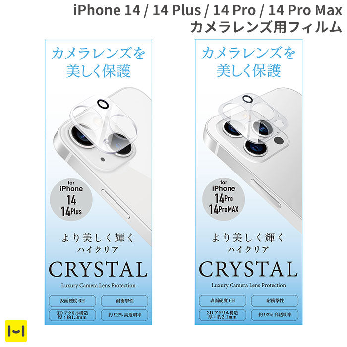 [iPhone 14/14 Pro/14 Plus/14 Pro Max専用]カメラ全面保護アクリルフィルム(ハイクリア)