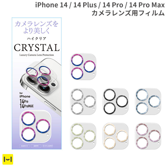 [iPhone 14/14 Pro/14 Plus/14 Pro Max専用]カメラ全面保護ガラスフィルム