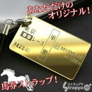 [予約]あの熱いレースの思い出を！あなただけのオリジナル★馬券型ストラップ[5営業日発送]｜スマホケース・スマホカバー・iPhoneケース通販のHamee