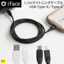 【正規通販】[MFi取得品]iFace ライトニングケーブル 1.2m【アイフェイス lightning cable 急速充電】｜スマホケース・スマホカバー・iPhoneケース通販のHamee