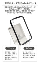 【正規通販】[iPad mini 8.3inch(第6世代)専用]iFace Reflection ポリカーボネートクリアケース｜スマホケース・スマホカバー・iPhoneケース通販のHamee